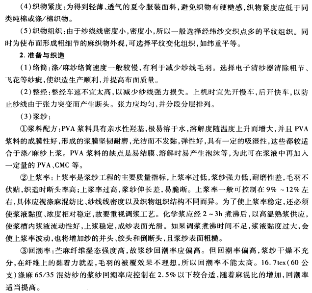 涤/麻织物设计与生产要点