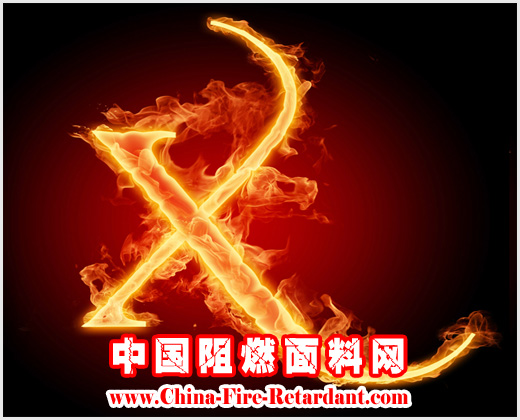 织物的阻燃技术