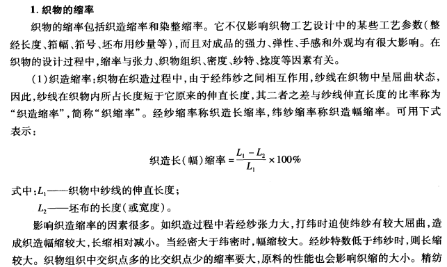 上机计算，织物的缩率重耗